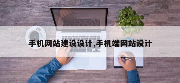 手机网站建设设计,手机端网站设计