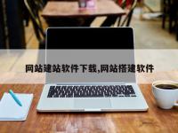 网站建站软件下载,网站搭建软件