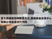 官方西藏商贸网联系方式,西藏商品交易中心有限公司有违法行为吗