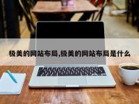 极美的网站布局,极美的网站布局是什么