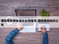 濮阳外贸网站设计公司推荐,濮阳做网站的公司