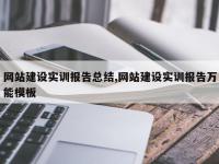 网站建设实训报告总结,网站建设实训报告万能模板