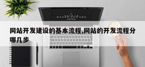 网站开发建设的基本流程,网站的开发流程分哪几步