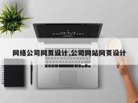 网络公司网页设计,公司网站网页设计