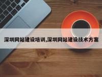 深圳网站建设培训,深圳网站建设技术方案