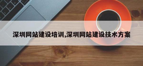 深圳网站建设培训,深圳网站建设技术方案