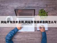 网站开发技术合同,网站开发技术合同怎么写