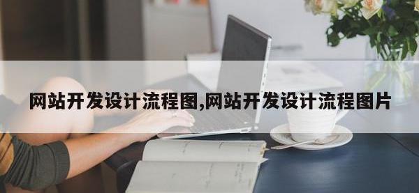 网站开发设计流程图,网站开发设计流程图片