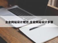 企业网站设计规范,企业网站设计步骤