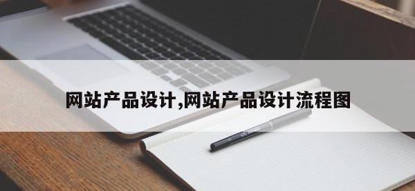 网站产品设计,网站产品设计流程图