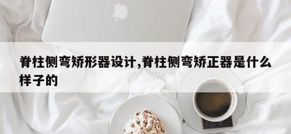 脊柱侧弯矫形器设计,脊柱侧弯矫正器是什么样子的