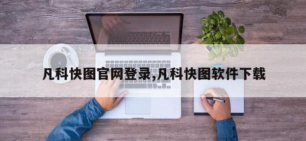 凡科快图官网登录,凡科快图软件下载