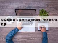 网站的开发流程是什么,网站的开发流程分哪几步