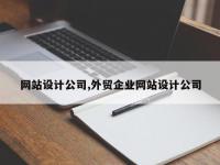 网站设计公司,外贸企业网站设计公司