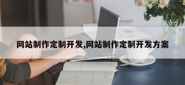 网站制作定制开发,网站制作定制开发方案