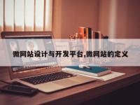 微网站设计与开发平台,微网站的定义