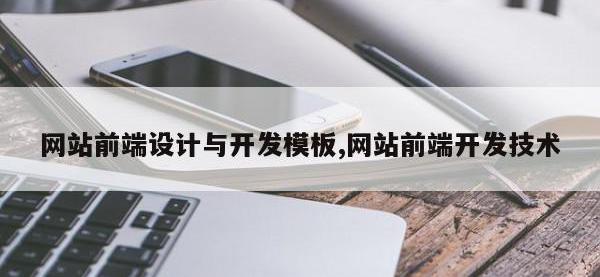 网站前端设计与开发模板,网站前端开发技术