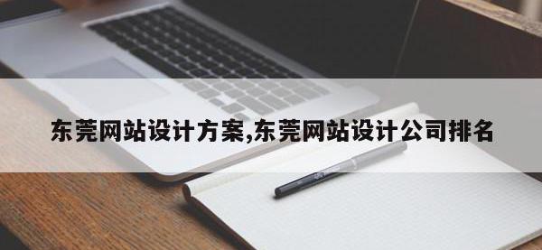 东莞网站设计方案,东莞网站设计公司排名