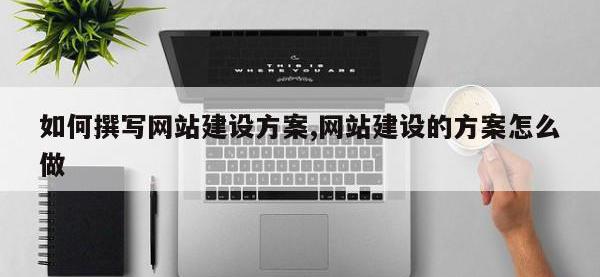 如何撰写网站建设方案,网站建设的方案怎么做