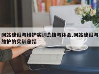 网站建设与维护实训总结与体会,网站建设与维护的实训总结