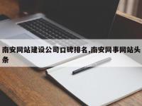 南安网站建设公司口碑排名,南安网事网站头条
