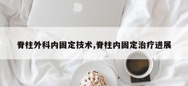 脊柱外科内固定技术,脊柱内固定治疗进展
