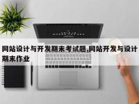 网站设计与开发期末考试题,网站开发与设计期末作业