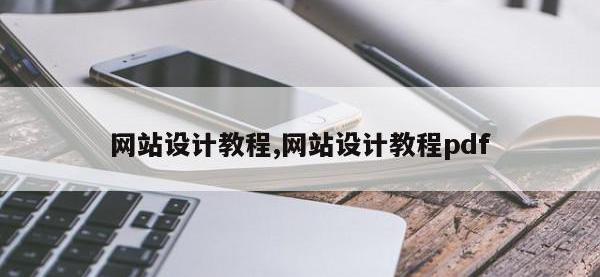 网站设计教程,网站设计教程pdf