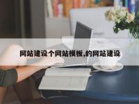 网站建设个网站模板,的网站建设