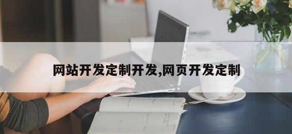 网站开发定制开发,网页开发定制