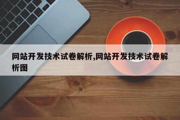 网站开发技术试卷解析,网站开发技术试卷解析图