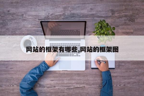 网站的框架有哪些,网站的框架图
