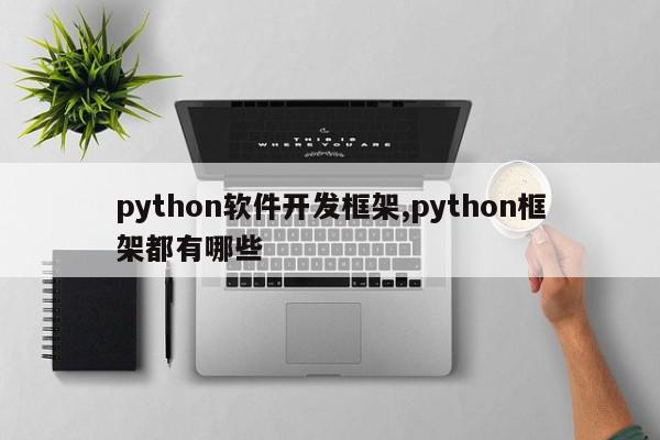 python软件开发框架,python框架都有哪些