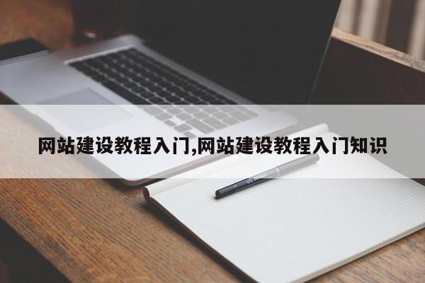 网站建设教程入门,网站建设教程入门知识