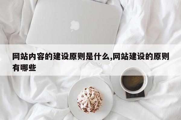 网站内容的建设原则是什么,网站建设的原则有哪些