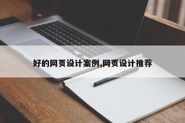 好的网页设计案例,网页设计推荐
