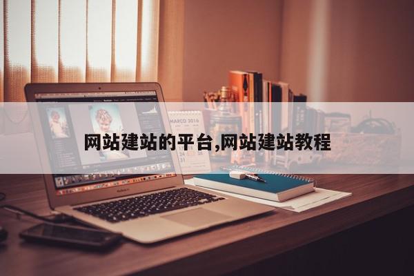 网站建站的平台,网站建站教程