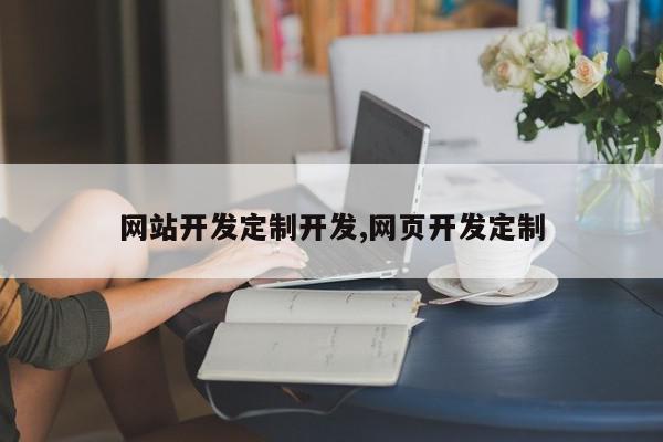 网站开发定制开发,网页开发定制