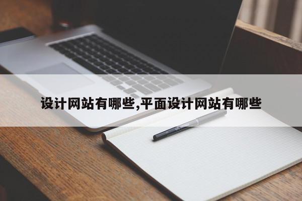 设计网站有哪些,平面设计网站有哪些
